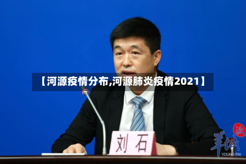 【河源疫情分布,河源肺炎疫情2021】