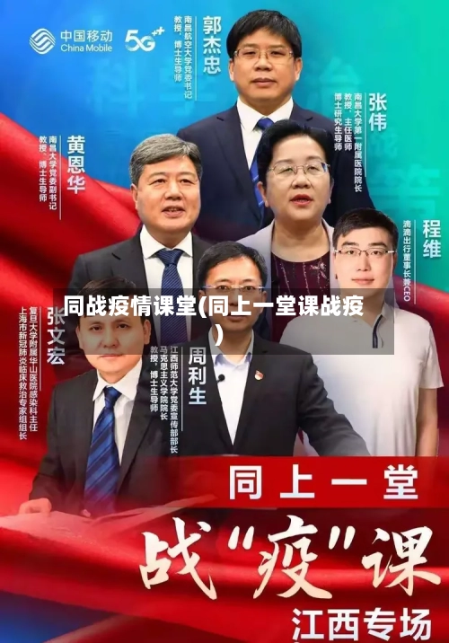 同战疫情课堂(同上一堂课战疫)