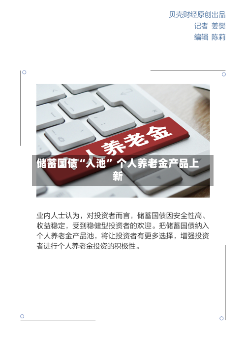储蓄国债“入池	” 个人养老金产品上新-第2张图片