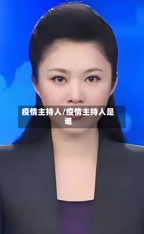 疫情主持人/疫情主持人是谁