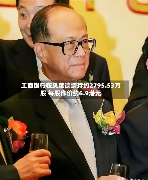 工商银行获贝莱德增持约2795.53万股 每股作价约6.9港元