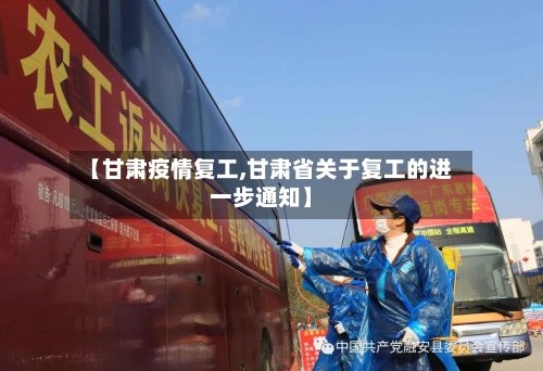 【甘肃疫情复工,甘肃省关于复工的进一步通知】