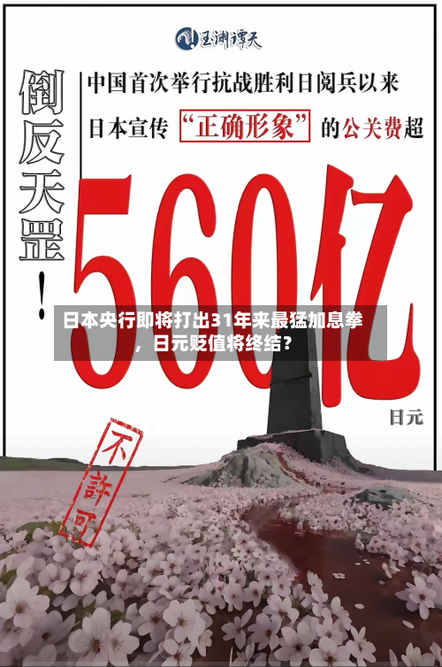 日本央行即将打出31年来最猛加息拳，日元贬值将终结？-第2张图片