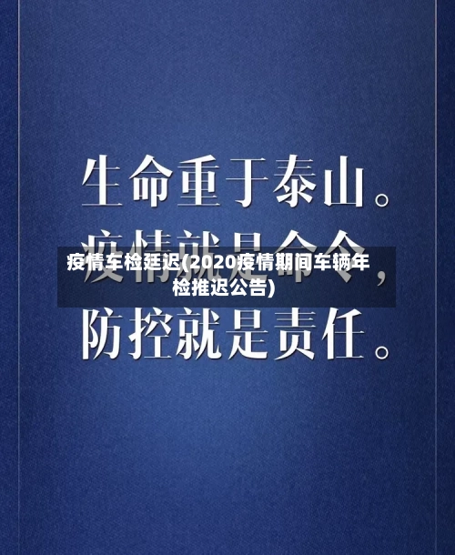 疫情车检廷迟(2020疫情期间车辆年检推迟公告)