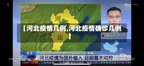 【河北疫情几例,河北疫情确诊几例】