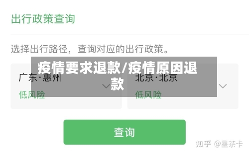 疫情要求退款/疫情原因退款
