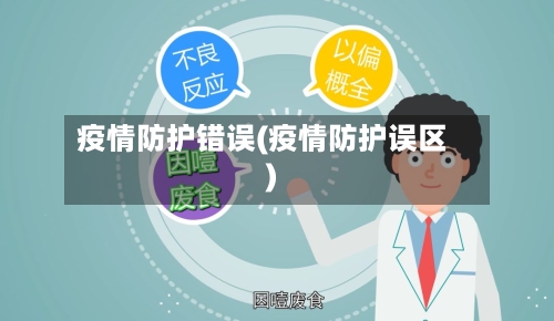 疫情防护错误(疫情防护误区)