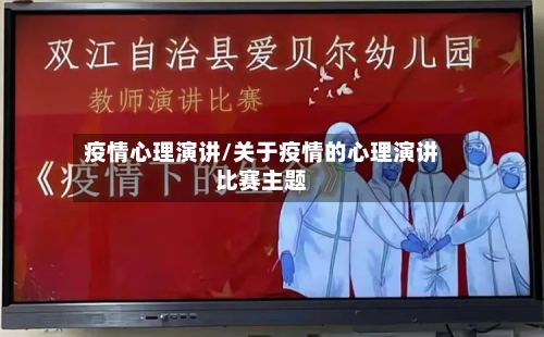 疫情心理演讲/关于疫情的心理演讲比赛主题-第2张图片