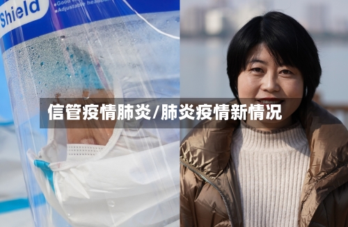信管疫情肺炎/肺炎疫情新情况