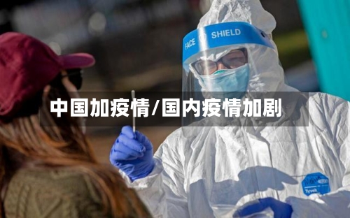 中国加疫情/国内疫情加剧-第2张图片