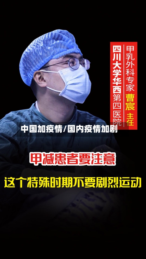中国加疫情/国内疫情加剧