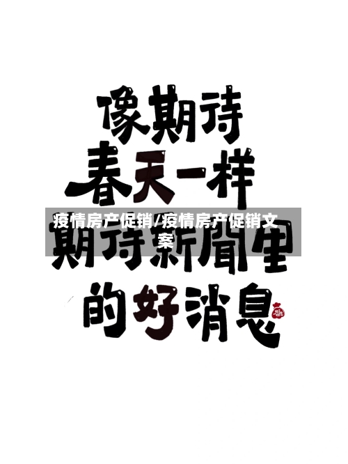 疫情房产促销/疫情房产促销文案-第3张图片