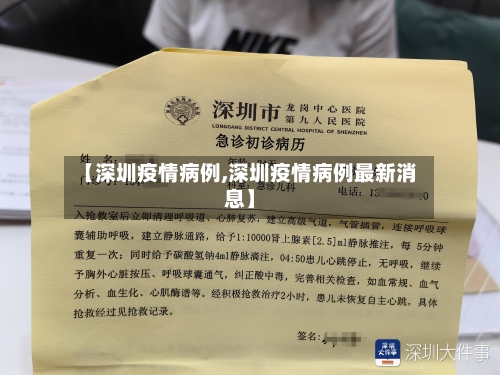 【深圳疫情病例,深圳疫情病例最新消息】-第3张图片