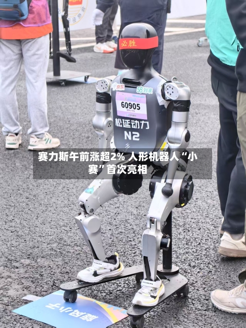 赛力斯午前涨超2% 人形机器人“小赛”首次亮相