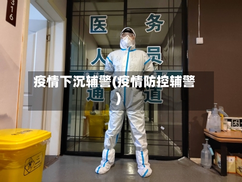 疫情下沉辅警(疫情防控辅警)-第3张图片
