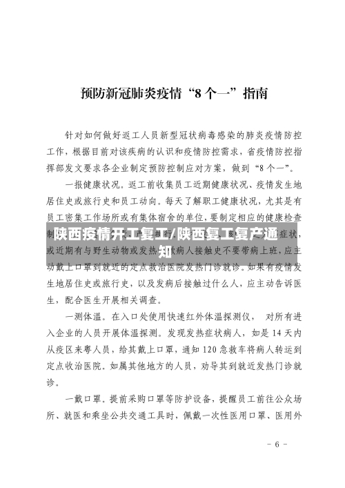 陕西疫情开工复工/陕西复工复产通知-第2张图片