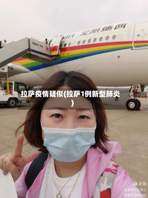 拉萨疫情疑似(拉萨1例新型肺炎)