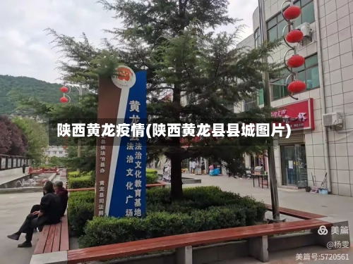 陕西黄龙疫情(陕西黄龙县县城图片)-第2张图片