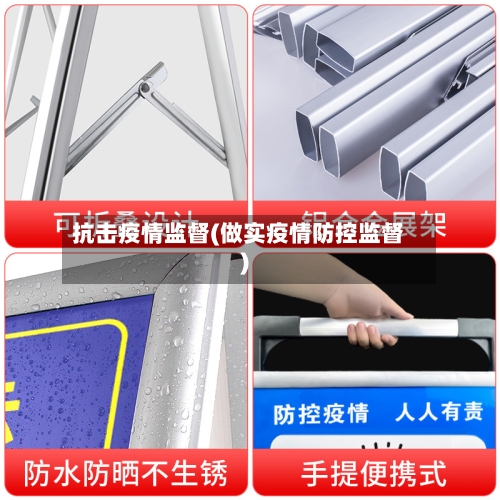 抗击疫情监督(做实疫情防控监督)