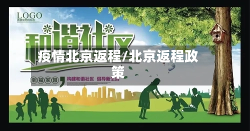疫情北京返程/北京返程政策
