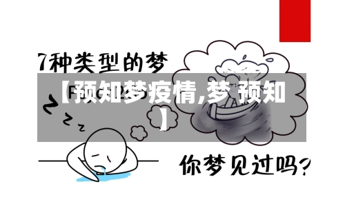 【预知梦疫情,梦 预知】