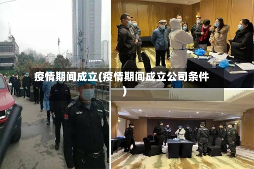 疫情期间成立(疫情期间成立公司条件)