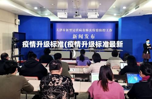 疫情升级标准(疫情升级标准最新)-第3张图片