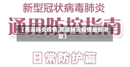 【芜湖肺炎疫情,芜湖肺炎疫情最新消息】-第3张图片