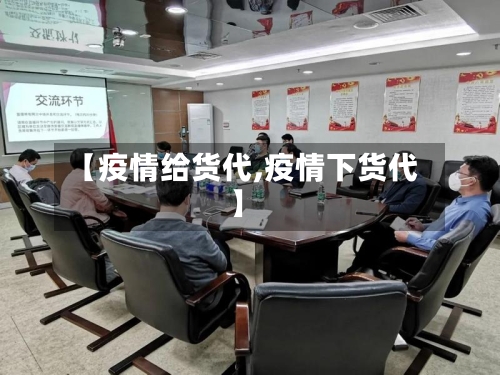 【疫情给货代,疫情下货代】