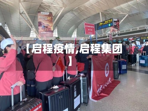 【启程疫情,启程集团】-第3张图片