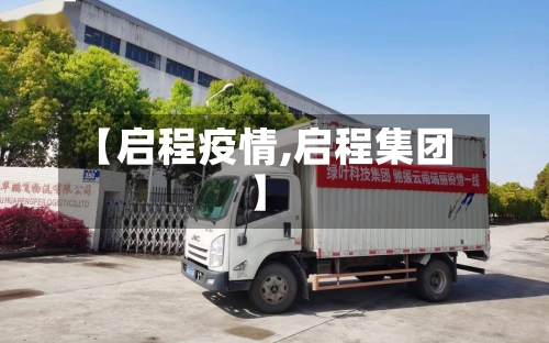 【启程疫情,启程集团】-第2张图片