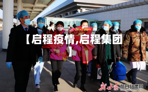 【启程疫情,启程集团】