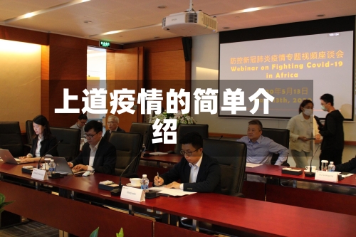 上道疫情的简单介绍-第3张图片