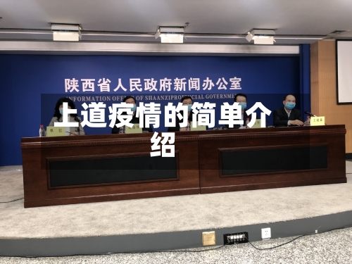 上道疫情的简单介绍