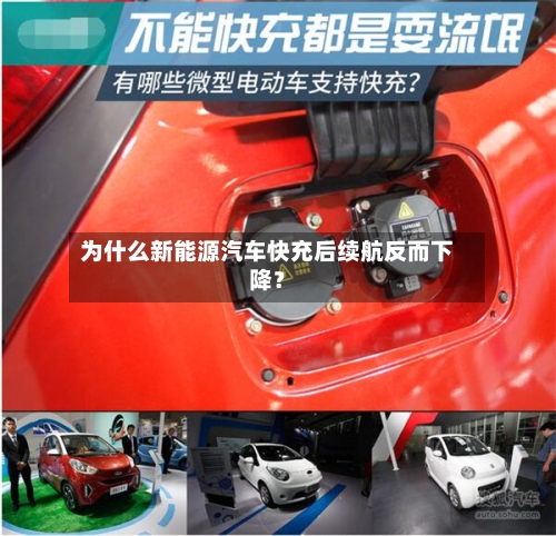 为什么新能源汽车快充后续航反而下降？-第2张图片
