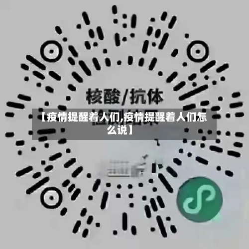 【疫情提醒着人们,疫情提醒着人们怎么说】-第2张图片