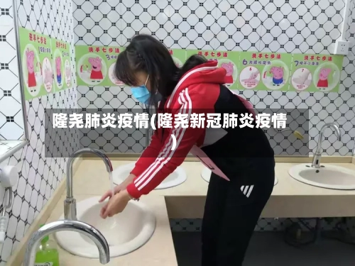 隆尧肺炎疫情(隆尧新冠肺炎疫情)