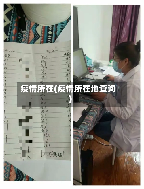 疫情所在(疫情所在地查询)