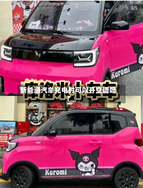 新能源汽车充电时可以开空调吗？-第3张图片