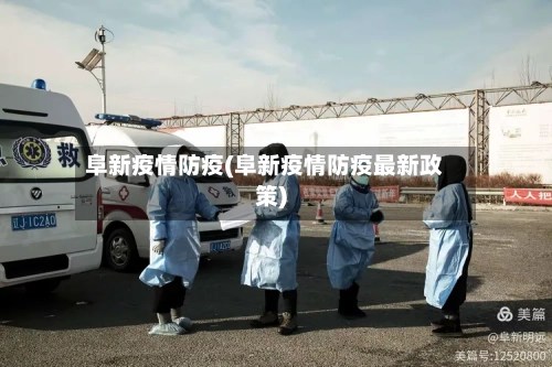 阜新疫情防疫(阜新疫情防疫最新政策)-第3张图片