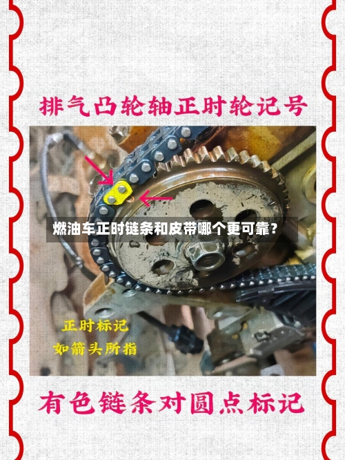 燃油车正时链条和皮带哪个更可靠？