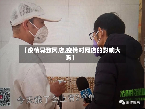 【疫情导致网店,疫情对网店的影响大吗】-第2张图片