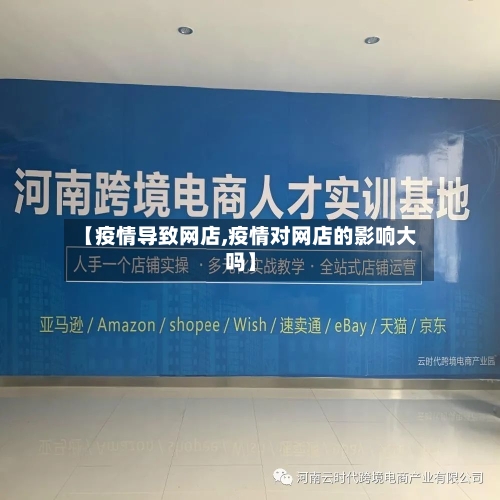 【疫情导致网店,疫情对网店的影响大吗】