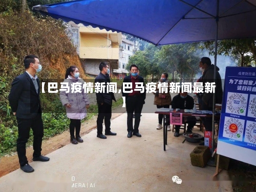 【巴马疫情新闻,巴马疫情新闻最新】-第3张图片