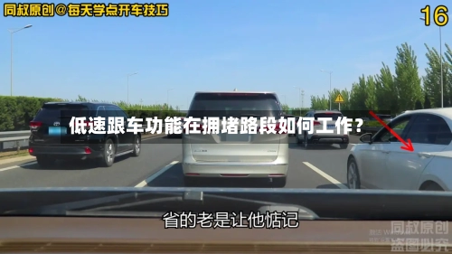 低速跟车功能在拥堵路段如何工作?-第2张图片