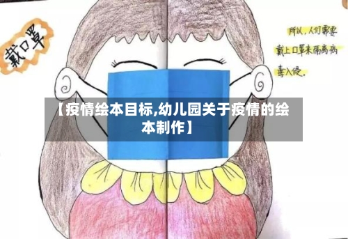 【疫情绘本目标,幼儿园关于疫情的绘本制作】-第2张图片