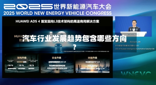 汽车行业发展趋势包含哪些方向?-第2张图片