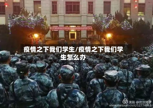 疫情之下我们学生/疫情之下我们学生怎么办-第2张图片