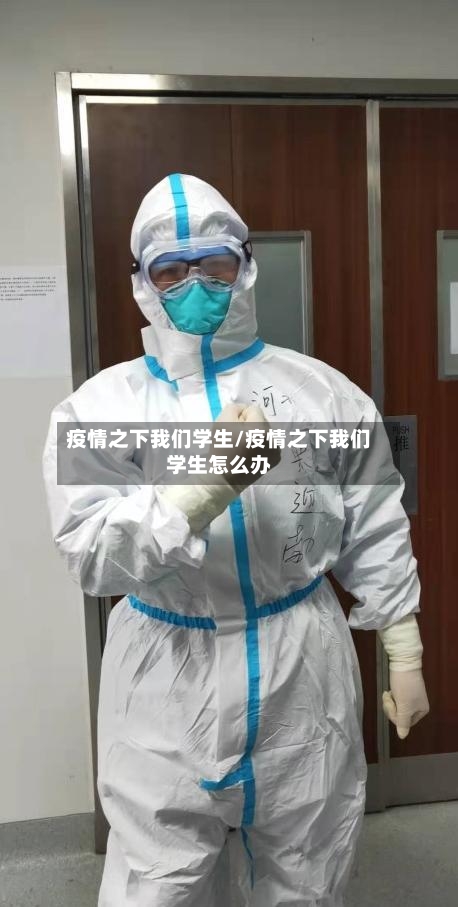 疫情之下我们学生/疫情之下我们学生怎么办
