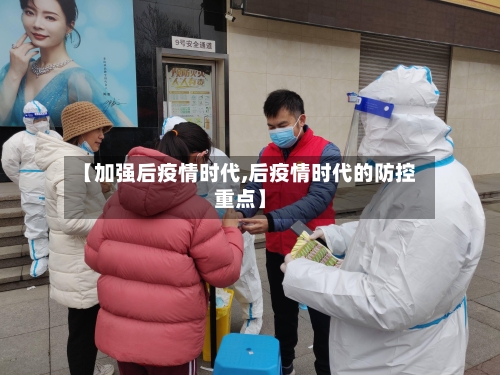 【加强后疫情时代,后疫情时代的防控重点】